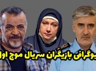 بیوگرافی تمام بازیگران سریال موج اول (اپیدمی) + عکس های بازیگران سریال موج اول