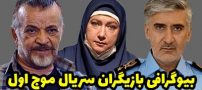 بیوگرافی تمام بازیگران سریال موج اول (اپیدمی) + عکس های بازیگران سریال موج اول