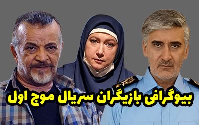 بیوگرافی تمام بازیگران سریال موج اول (اپیدمی) + عکس های بازیگران سریال موج اول