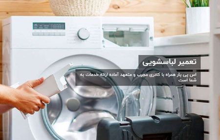 نحوه تعمیر مشکل چرخش در ماشین لباسشویی