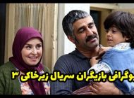 بیوگرافی تمام بازیگران سریال زیرخاکی 3 + عکس های بازیگران سریال زیرخاکی 3