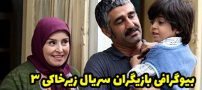 بیوگرافی تمام بازیگران سریال زیرخاکی 3 + عکس های بازیگران سریال زیرخاکی 3