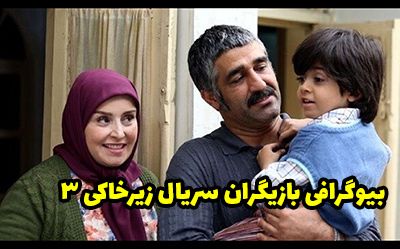 بیوگرافی تمام بازیگران سریال زیرخاکی 3 + عکس های بازیگران سریال زیرخاکی 3
