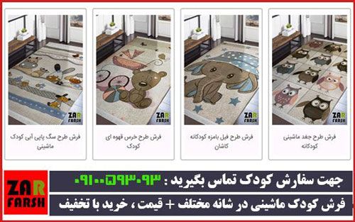 فرش اتاق کودک زر فرش ، زینت بخش اتاق فرزندشما + خرید و تخفیف