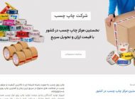 چاپ نوار چسب با بالاترین کیفیت و بهترین قیمت