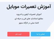 بهترین آموزشگاه فنی حرفه ای برای آموزش تعمیرات موبایل