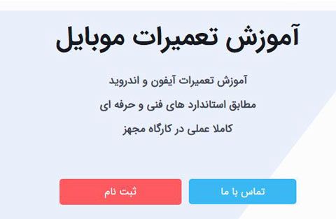 بهترین آموزشگاه فنی حرفه ای برای آموزش تعمیرات موبایل