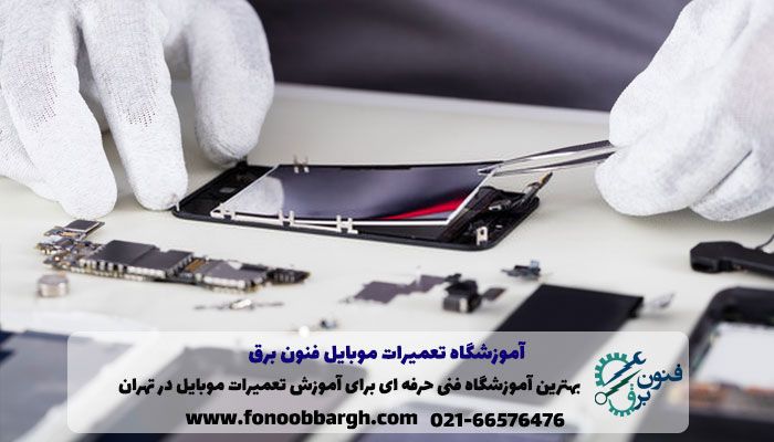 بهترین آموزشگاه فنی حرفه ای برای آموزش تعمیرات موبایل