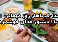 تدارک ناهار روز مهمانی با 3 دستور غذای خوشمزه