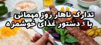 تدارک ناهار روز مهمانی با 3 دستور غذای خوشمزه
