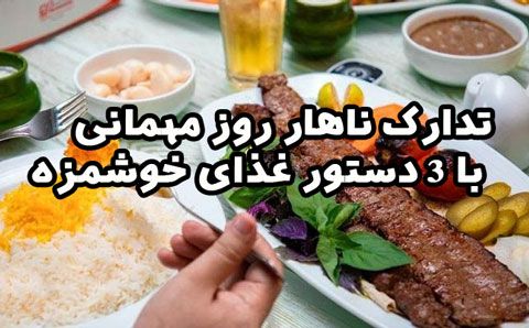 تدارک ناهار روز مهمانی با 3 دستور غذای خوشمزه