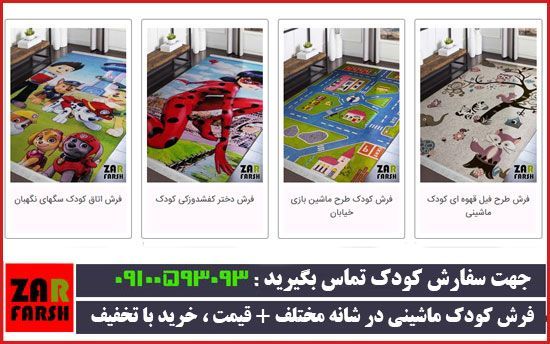فرش اتاق کودک زر فرش ، زینت بخش اتاق فرزندشما + خرید و تخفیف
