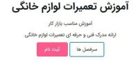 چطور با آموزش تعمیرات لوازم خانگی مهاجرت کنیم؟