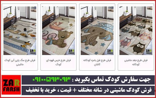 فرش اتاق کودک زر فرش ، زینت بخش اتاق فرزندشما + خرید و تخفیف