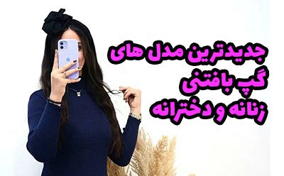 مدل گپ بافتنی زنانه و دخترانه جدید 2025 بسیار شیک و زیبا