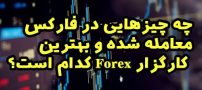 چه چیزهایی در فارکس معامله شده و بهترین کارگزار Forex کدام است؟