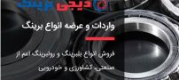 بلبرینگ | خرید بلبرینگ skf و انواع آن