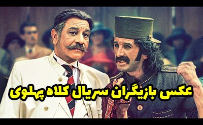 عکس و اسامی بازیگران سریال کلاه پهلوی + زمان پخش از آی فیلم