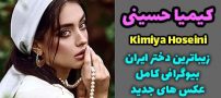 بیوگرافی کیمیا حسینی زیباترین دختر ایران + عکس های جدید