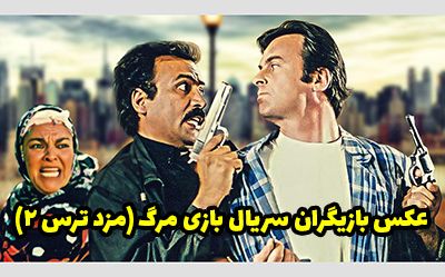 عکس و اسامی بازیگران سریال بازی با مرگ (مزد ترس 2)