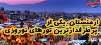 ارمنستان، یکی از پرطرفدارترین تورهای نوروزی