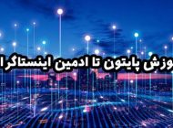 از آموزش پایتون تا ادمین اینستاگرام، مهارت هایی برای دنیای مدرن