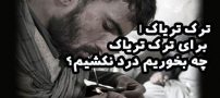 ترک تریاک | برای ترک تریاک چه بخوریم درد نکشیم؟