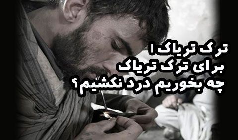 ترک تریاک | برای ترک تریاک چه بخوریم درد نکشیم؟