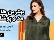 فروشگاه های اینترنتی مد و پوشاک ایران به همراه نقاط ضعف و قوت