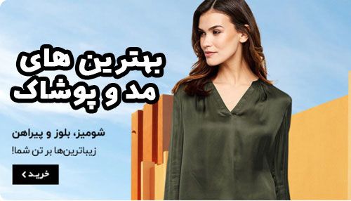 فروشگاه های اینترنتی مد و پوشاک ایران به همراه نقاط ضعف و قوت