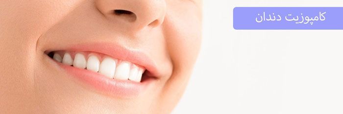 بهترین روش دندانپزشکی زیبایی