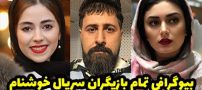 بیوگرافی تمام بازیگران سریال خوشنام + عکس های بازیگران سریال خوشنام