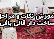 آموزش نکات و مراحل ساخت دار قالی بافی
