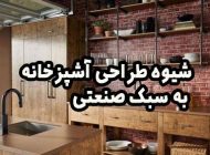 شیوه طراحی آشپزخانه به سبک صنعتی