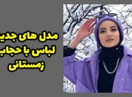 مدل لباس با حجاب زمستانی ۲۰۲۳ بهترین مدل های جذاب ۱۴۰۲