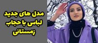 مدل لباس با حجاب زمستانی ۲۰۲۳ بهترین مدل های جذاب ۱۴۰۲
