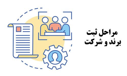 ثبت شرکت در کوتاه ترین زمان ممکن چگونه است؟