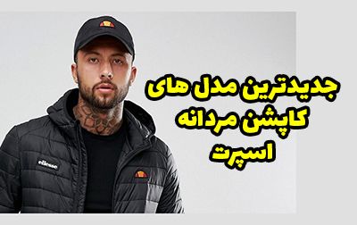 انواع مدل کاپشن مردانه اسپرت 2023 در انواع مدل های متنوع شیک