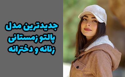 مدل پالتو زنانه و دخترانه زمستانی جدید ۲۰۲۴ بسیار شیک و زیبا