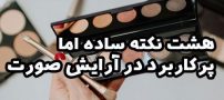 هشت نکته ساده اما پرکاربرد در آرایش صورت