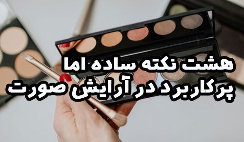 هشت نکته ساده اما پرکاربرد در آرایش صورت