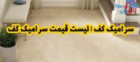 سرامیک کف | لیست قیمت سرامیک کف 2022