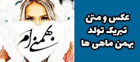 عکس و متن تبریک تولد بهمن ماهی ها | من یه بهمن ماهی خاصم