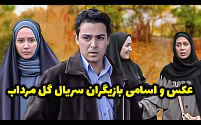 عکس و اسامی بازیگران سریال گل مرداب + زمان پخش از آی فیلم