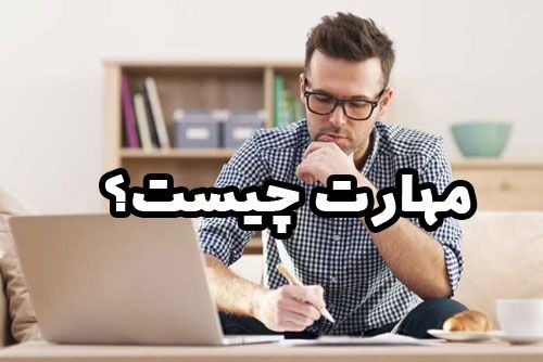 مهارت چیست؟ (با نکاتی در مورد چگونگی بهبود آنها)
