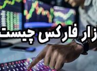 بازار فارکس چیست؟