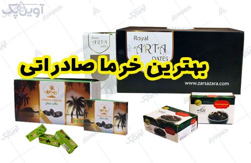 بهترین جعبه و کارتن بسته بندی خرما صادراتی