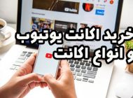 خرید اکانت یوتیوب و انواع اکانت را به راحت ترین شکل ممکن