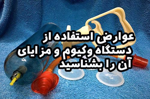 عوارض استفاده از دستگاه وکیوم و مزایای آن را بشناسید