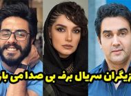 بیوگرافی تمام بازیگران سریال برف بی صدا می بارد + عکس های بازیگران سریال برف بی صدا می بارد